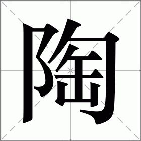 陶意思|陶字的解释